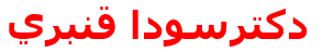 دكترسودا قنبري