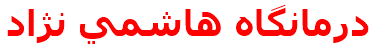 درمانگاه هاشمي نژاد