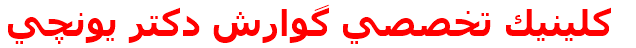 كلينيك تخصصي گوارش دكتر يونچي