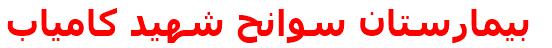 مرکز درمانی بيمارستان سوانح شهيد كامياب بيمارستان سوانح شهيد كامياب