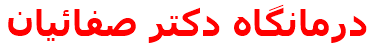 درمانگاه دكتر صفائيان