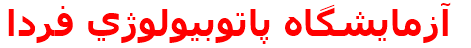 مرکز درمانی آزمايشگاه پاتوبيولوژي فردا آزمايشگاه پاتوبيولوژي فردا
