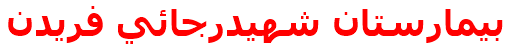 بيمارستان شهيدرجائي فريدن‌