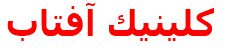 كلينيك آفتاب