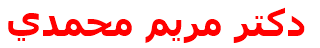 دكتر مريم محمدي