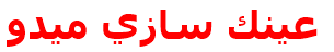 مرکز درمانی عينك سازي ميدو عينك سازي ميدو