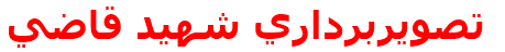 تصويربرداري شهيد قاضي