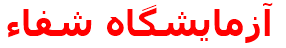 آزمايشگاه شفاء