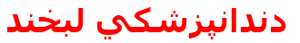 دندانپزشكي لبخند