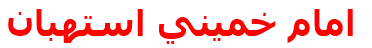مرکز درمانی امام خميني استهبان امام خميني استهبان