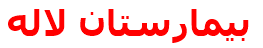 بيمارستان لاله
