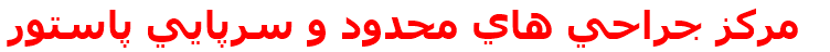 مركز جراحي هاي محدود و سرپايي پاستور