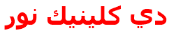 دي كلينيك نور