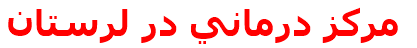 مركز درماني در لرستان