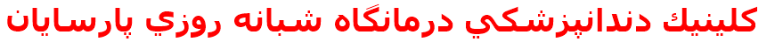 كلينيك دندانپزشكي درمانگاه شبانه روزي پارسايان