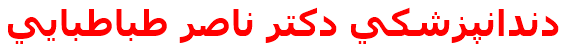 دندانپزشكي دكتر ناصر طباطبايي