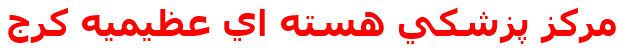 مركز پزشكي هسته اي عظيميه كرج