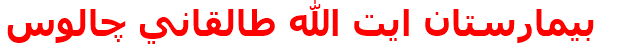 بيمارستان ايت الله طالقاني چالوس‌