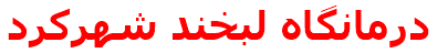 درمانگاه لبخند شهركرد