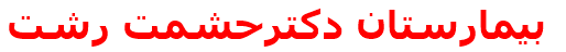 بيمارستان دكترحشمت رشت‌