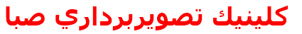 كلينيك تصويربرداري صبا