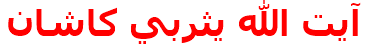 آيت الله يثربي كاشان