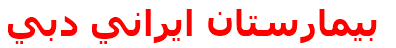 بيمارستان ايراني دبي