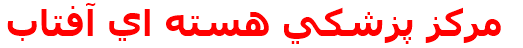 مركز پزشكي هسته اي آفتاب