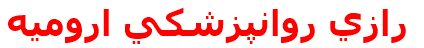 رازي روانپزشكي اروميه