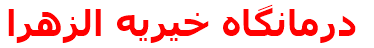 درمانگاه خيريه الزهرا