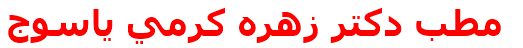 مطب دكتر زهره كرمي ياسوج
