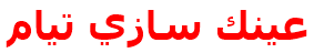 مرکز درمانی عينك سازي تيام عينك سازي تيام