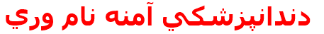 دندانپزشكي آمنه نام وري