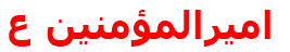 اميرالمؤمنين ع