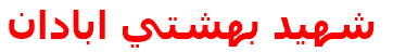 شهيد بهشتي ابادان‌