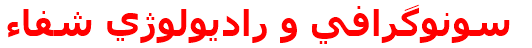 سونوگرافي و راديولوژي شفاء