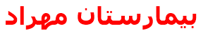 بيمارستان مهراد