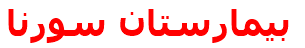 بيمارستان سورنا