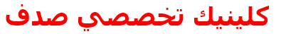 كلينيك تخصصي صدف
