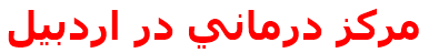 مركز درماني در اردبيل