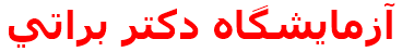 آزمايشگاه دكتر براتي