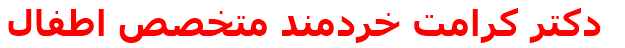 دكتر كرامت خردمند متخصص اطفال