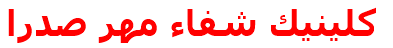 مرکز درمانی كلينيك شفاء مهر صدرا كلينيك شفاء مهر صدرا