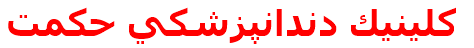 كلينيك دندانپزشكي حكمت