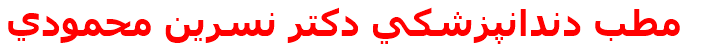مطب دندانپزشكي دكتر نسرين محمودي