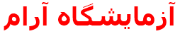 مرکز درمانی آزمايشگاه آرام آزمايشگاه آرام
