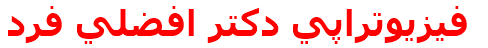 فيزيوتراپي دكتر افضلي فرد