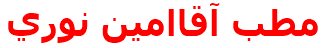 مطب آقاامين نوري