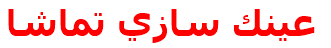 عينك سازي تماشا