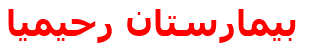 مرکز درمانی بيمارستان رحيميا بيمارستان رحيميا